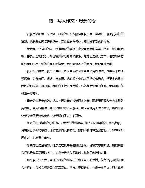 初一写人作文：母亲的心
