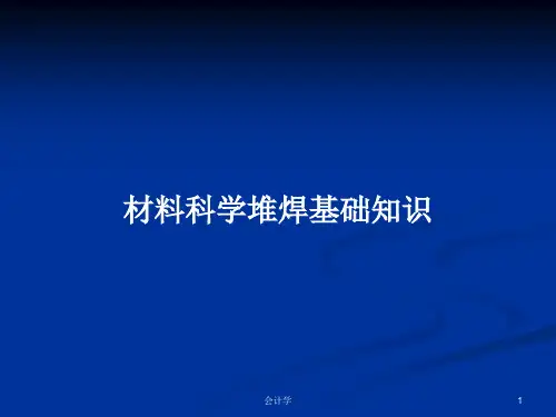 材料科学堆焊基础知识PPT教案