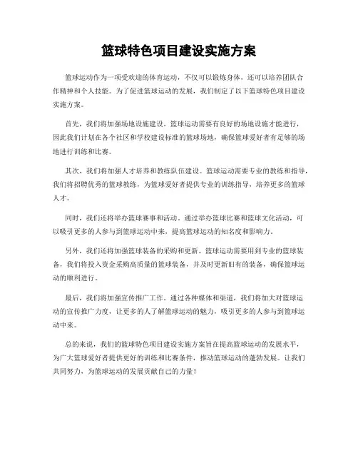 篮球特色项目建设实施方案