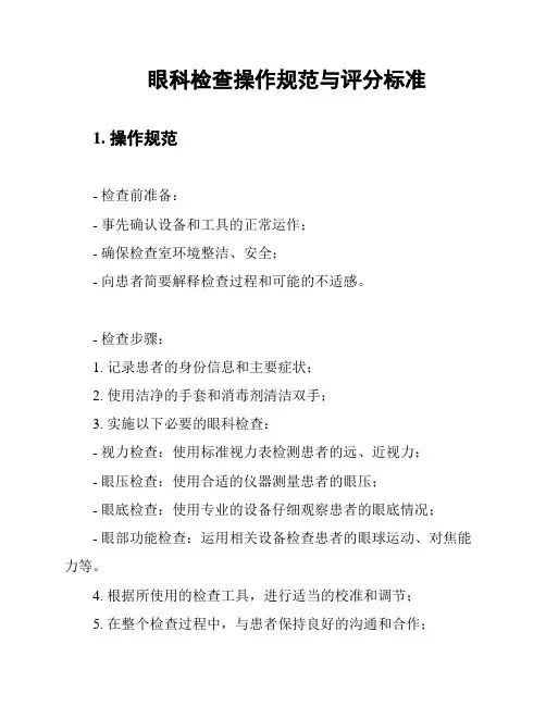 眼科检查操作规范与评分标准