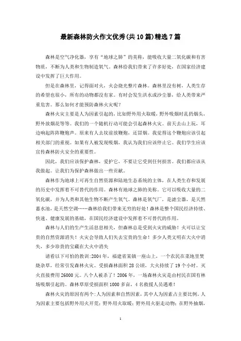 最新森林防火作文优秀(共10篇)精选7篇