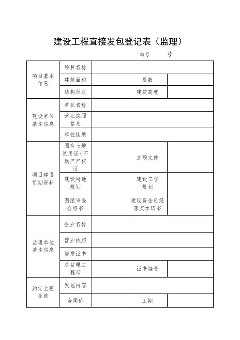 化工企业监理单位建设工程直接发包登记表