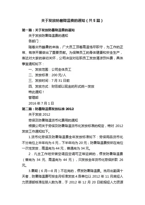 关于发放防暑降温费的通知（共5篇）