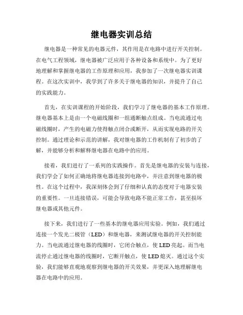 继电器实训总结