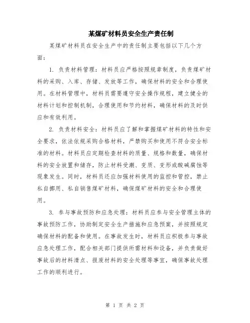 某煤矿材料员安全生产责任制