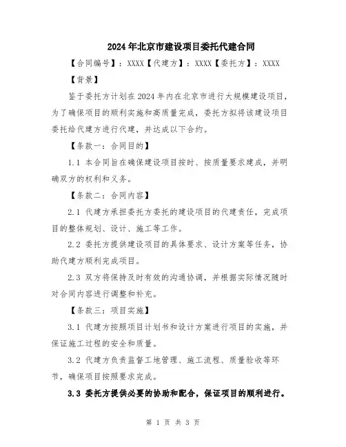 2024年北京市建设项目委托代建合同