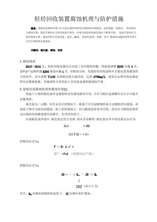轻烃回收装置腐蚀机理与防护措施