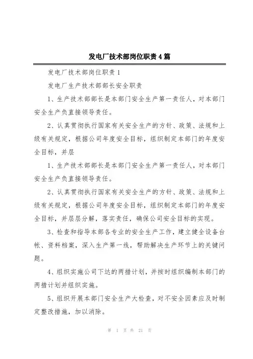 发电厂技术部岗位职责4篇
