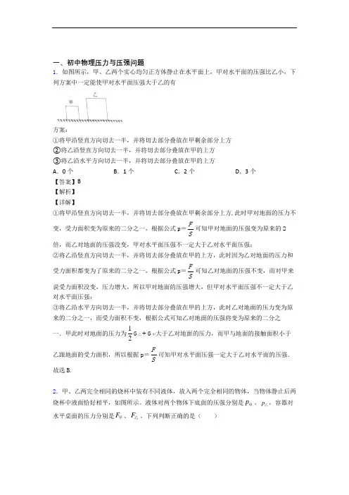 2020-2021【物理】物理 压力与压强的专项 培优易错试卷练习题含答案