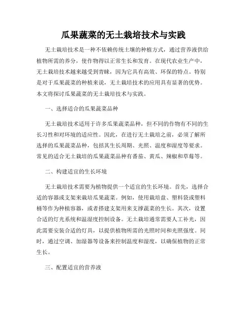 瓜果蔬菜的无土栽培技术与实践
