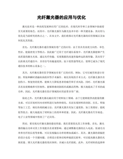光纤激光器的应用与优化