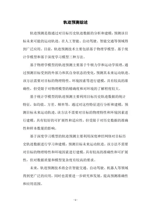 轨迹预测综述