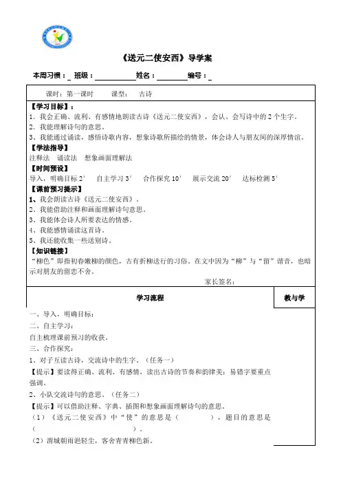 20古诗两首《送元二使安西》导学案