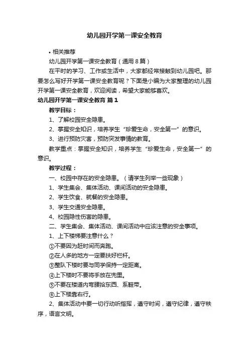 幼儿园开学第一课安全教育