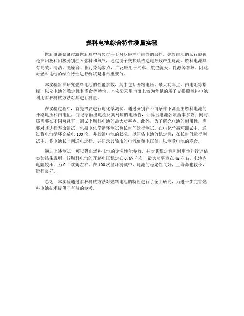 燃料电池综合特性测量实验