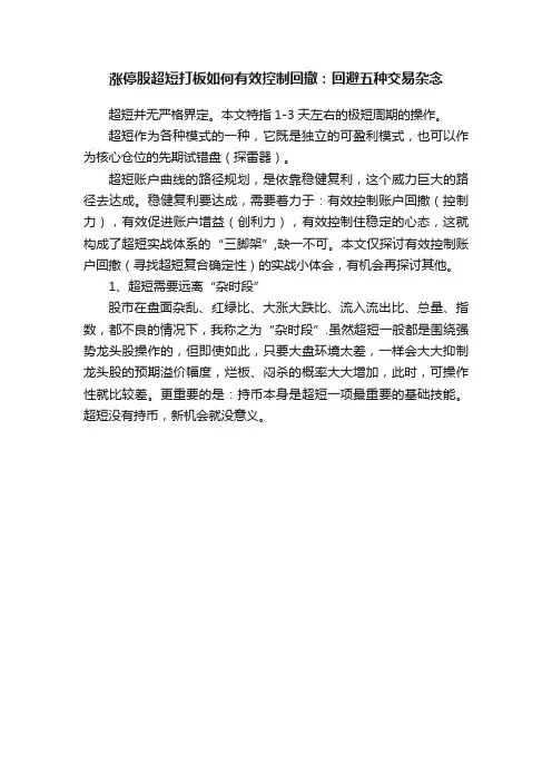 涨停股超短打板如何有效控制回撤：回避五种交易杂念