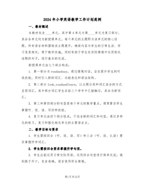 2024年小学英语教学工作计划范例（六篇）
