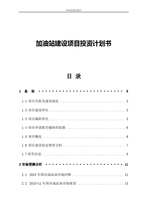 加油站建设项目投资计划书