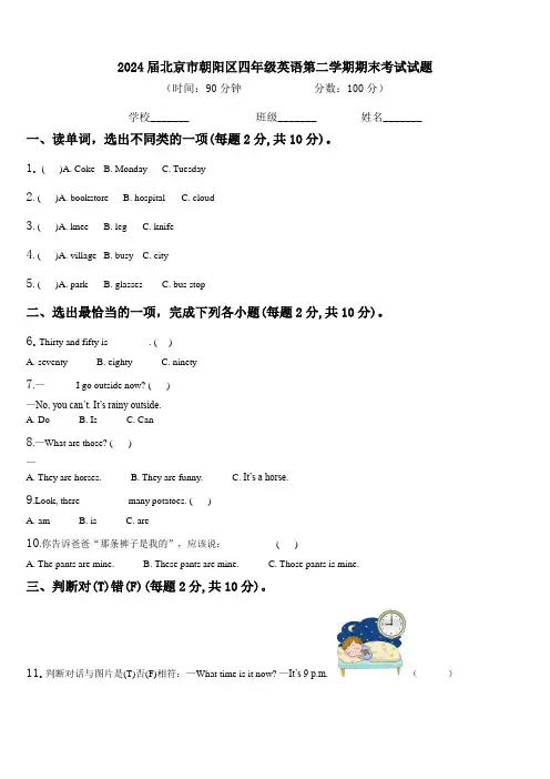 2024届北京市朝阳区四年级英语第二学期期末考试试题含解析