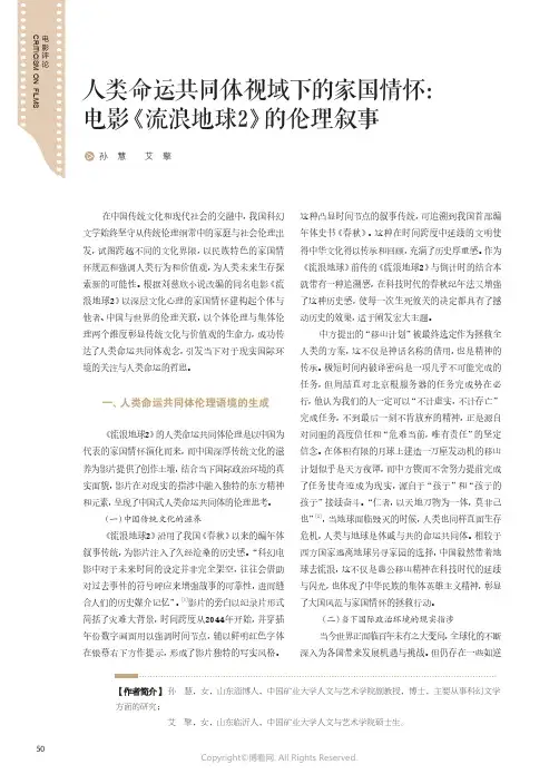 人类命运共同体视域下的家国情怀：电影《流浪地球2》的伦理叙事