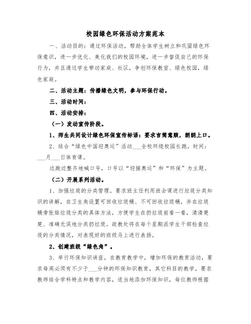 校园绿色环保活动方案范本(3篇)