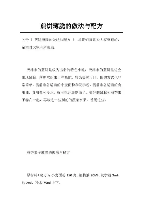煎饼薄脆的做法与配方