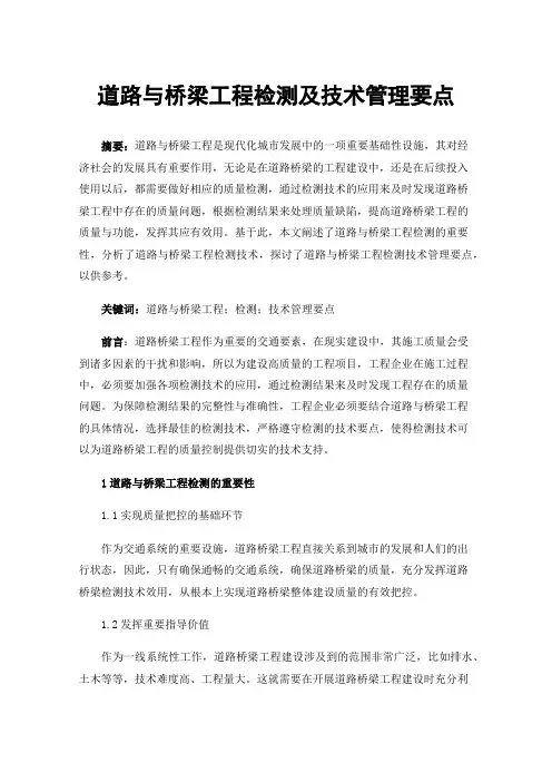 道路与桥梁工程检测及技术管理要点