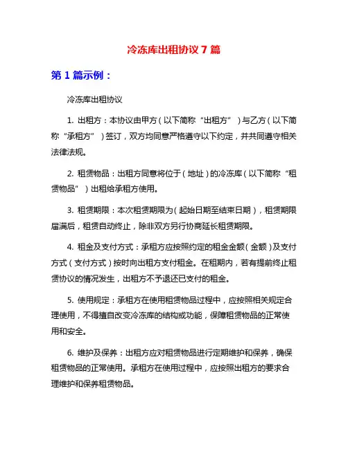 冷冻库出租协议7篇