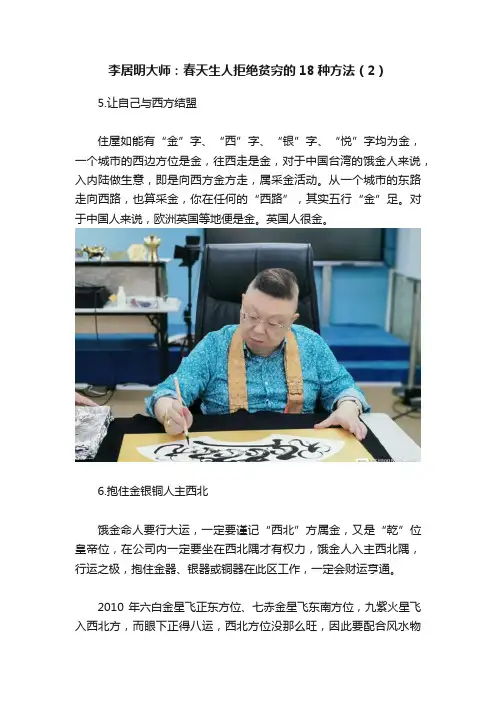 李居明大师：春天生人拒绝贫穷的18种方法（2）