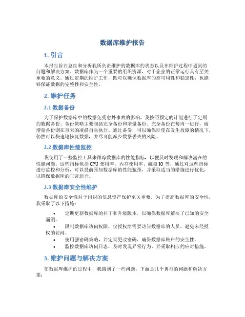 数据库维护报告