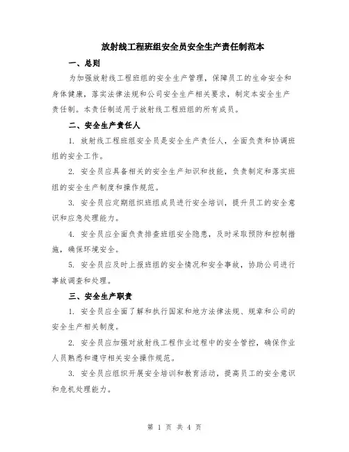 放射线工程班组安全员安全生产责任制范本