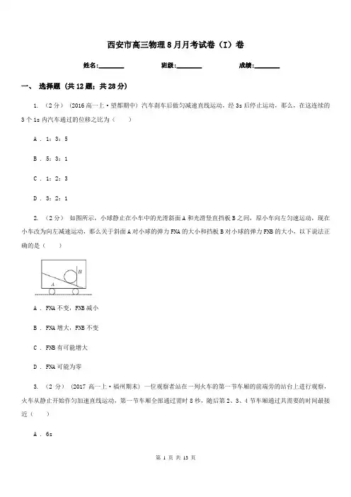 西安市高三物理8月月考试卷(I)卷