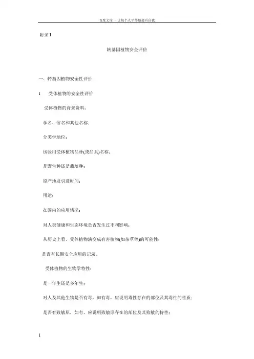 转基因植物安全评价