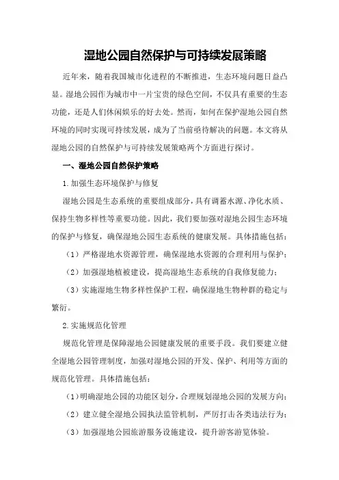 湿地公园自然保护与可持续发展策略