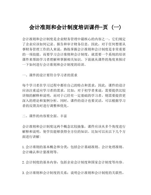 会计准则和会计制度培训课件-页 (一)