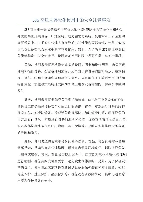 SF6高压电器设备使用中的安全注意事项