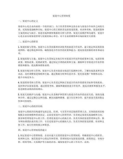 渠道中心管理制度