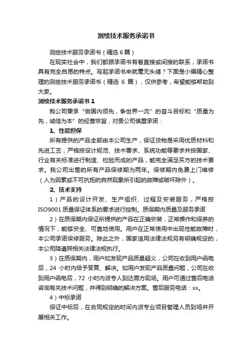 测绘技术服务承诺书