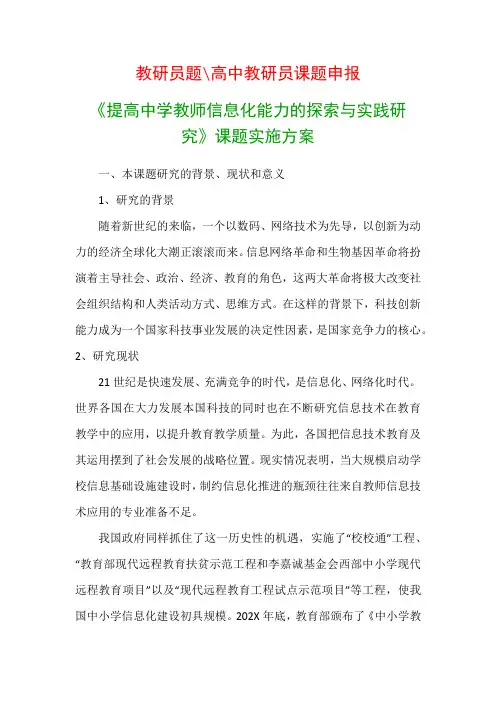中学教科研课题：《提高中学教师信息化能力的探索与实践研究》课题实施方案