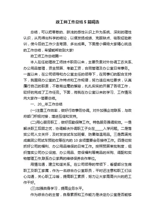 政工师工作总结5篇精选