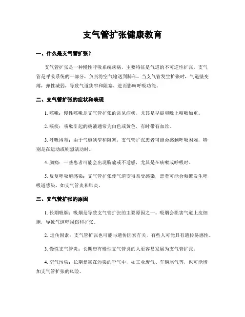 支气管扩张健康教育