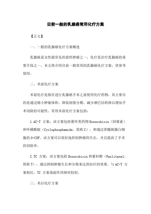 目前一般的乳腺癌常用化疗方案