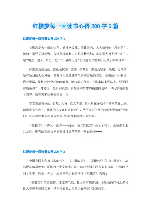 红楼梦每一回读书心得200字5篇