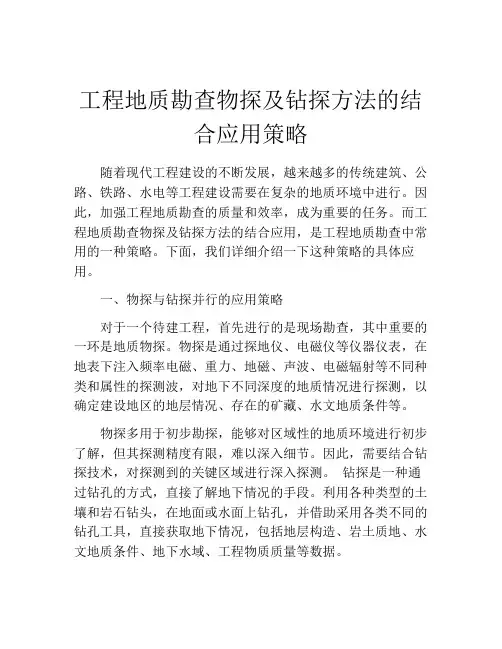 工程地质勘查物探及钻探方法的结合应用策略
