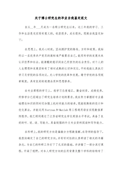 关于博士研究生的毕业自我鉴定范文（三篇）