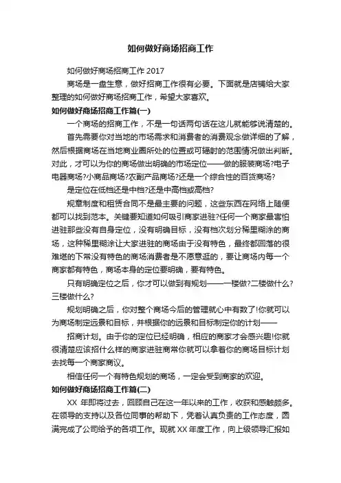 如何做好商场招商工作