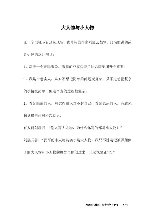 大人物与小人物_成长故事