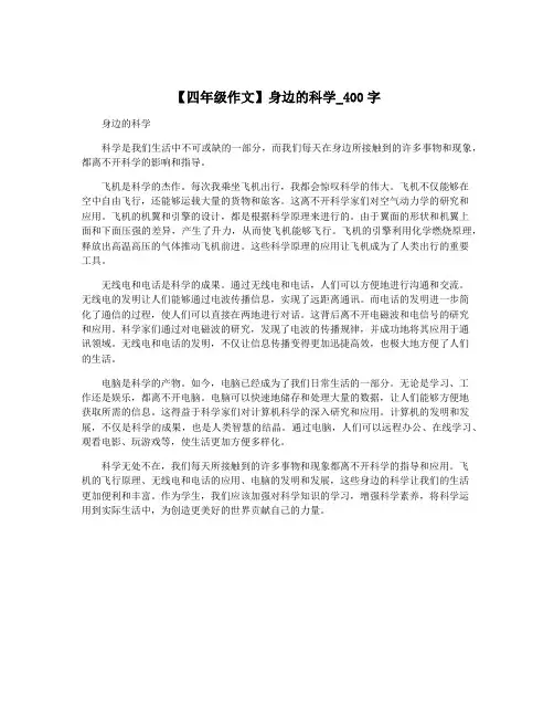 【四年级作文】身边的科学_400字