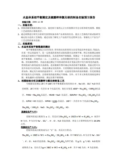 水盐体系相平衡测定及硫酸钾和氯化钠的制备实验预习报告