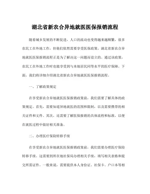 湖北省新农合异地就医医保报销流程